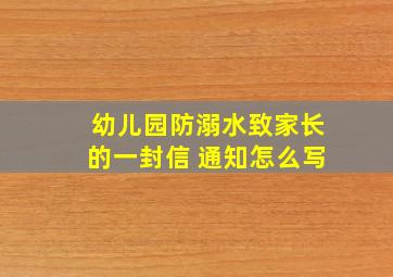 幼儿园防溺水致家长的一封信 通知怎么写